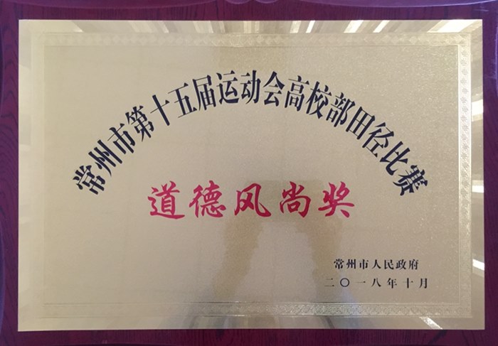 http://www.czili.edu.cn/UploadFiles/Article/2018/10/道德风尚奖.JPG