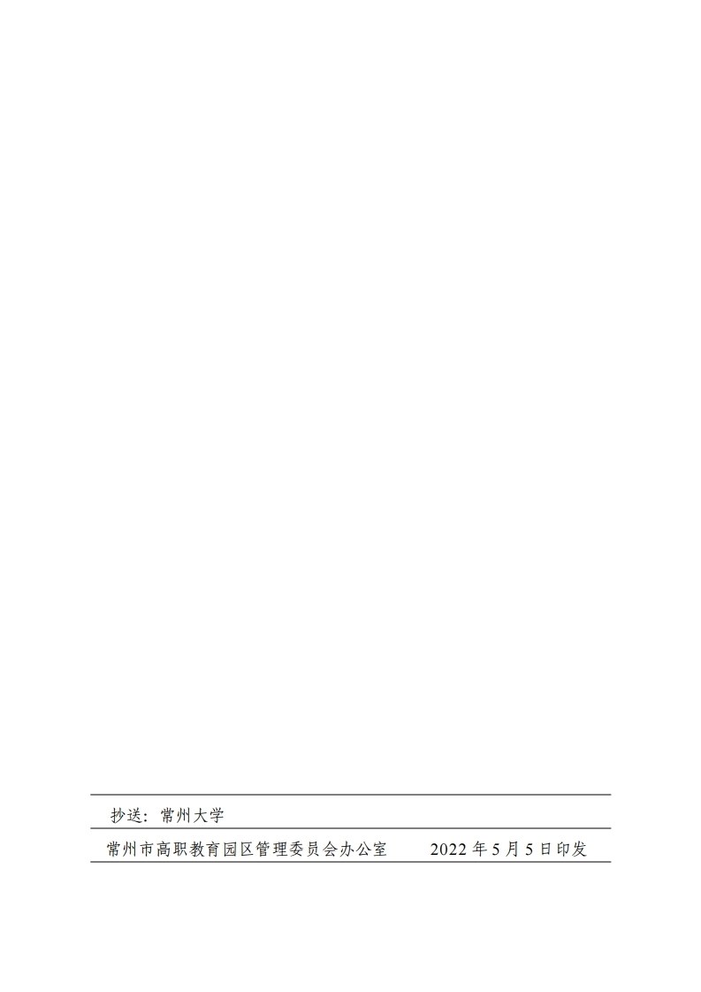 常高职园区发(2022) 1号常州市高职教育园区管理委员关于编报常州科教城现代工业中心2022～2023学年第一学期实训计划的通知.pdf_page_12.jpg