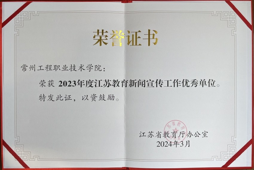 2023年度江苏教育新闻宣传工作优秀单位.jpg