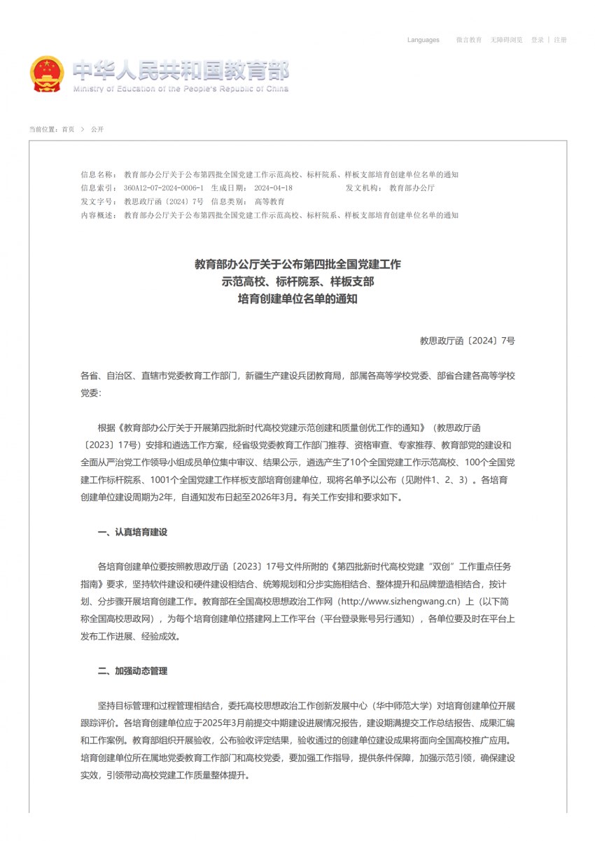 教育部办公厅关于公布第四批全国党建工作示范高校、标杆院系、样板支部培育创建单位名单的通知、第四批“全国党建工作样板支部”培育创建单位名单_00.png