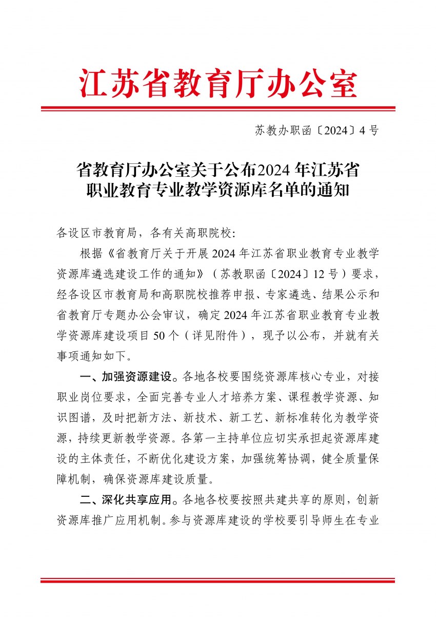 苏教办职函〔2024〕4号省教育厅办公室关于公布+2024年江苏省职业教育专业教学资源库名单的通知(1)_00.png