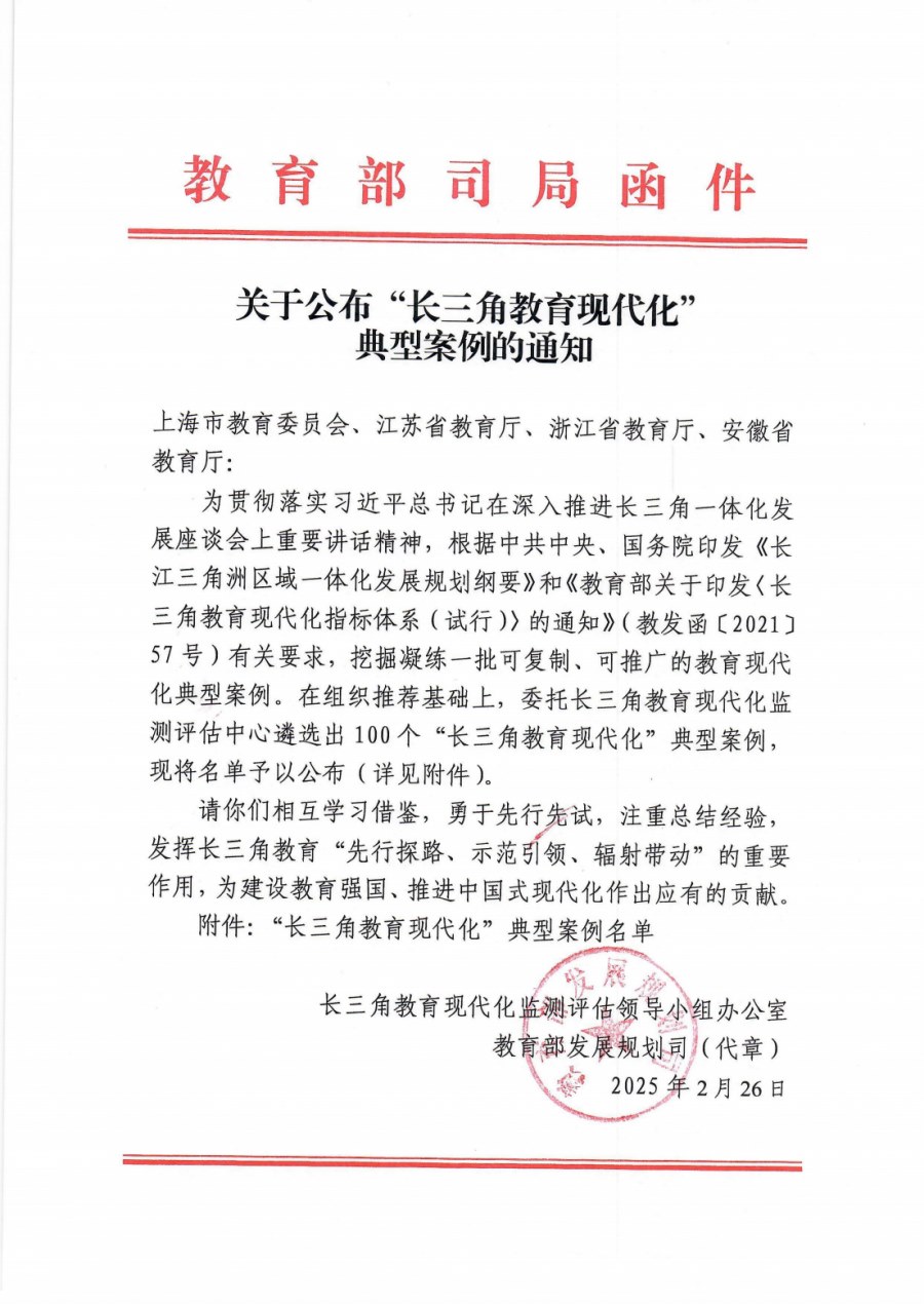 教育部关于公布“长三角教育现代化”典型案例的通知(3)(1)(1)(1)_00.png